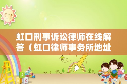 虹口刑事訴訟律師在線解答（虹口律師事務(wù)所地址）