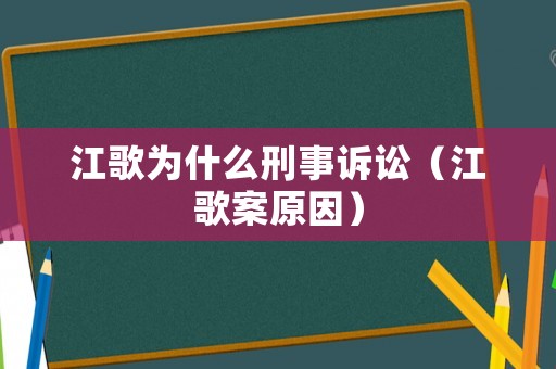 江歌為什么刑事訴訟（江歌案原因）