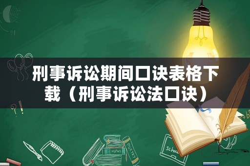 刑事訴訟期間口訣表格下載（刑事訴訟法口訣）