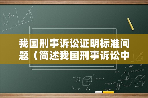 我國刑事訴訟證明標準問題（簡述我國刑事訴訟中的證明標準）