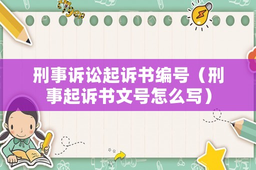 刑事訴訟起訴書編號（刑事起訴書文號怎么寫）