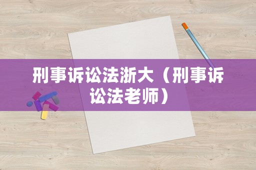 刑事訴訟法浙大（刑事訴訟法老師）