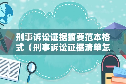 刑事訴訟證據(jù)摘要范本格式（刑事訴訟證據(jù)清單怎么列）