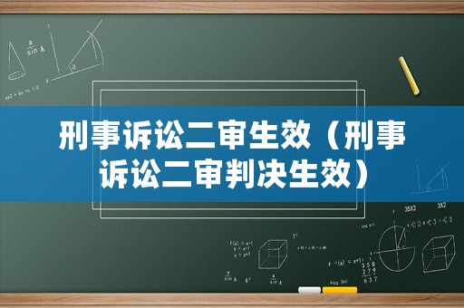 刑事訴訟二審生效（刑事訴訟二審判決生效）