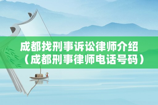 成都找刑事訴訟律師介紹（成都刑事律師電話號碼）