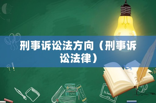 刑事訴訟法方向（刑事訴訟法律）