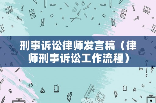 刑事訴訟律師發(fā)言稿（律師刑事訴訟工作流程）