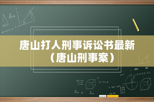唐山打人刑事訴訟書最新（唐山刑事案）