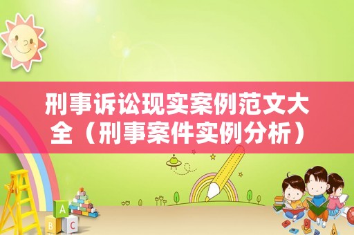 刑事訴訟現(xiàn)實案例范文大全（刑事案件實例分析）
