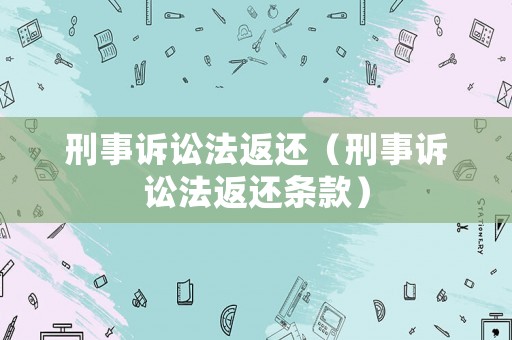 刑事訴訟法返還（刑事訴訟法返還條款）