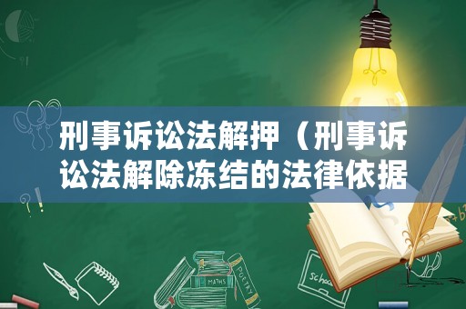 刑事訴訟法解押（刑事訴訟法解除凍結(jié)的法律依據(jù)）