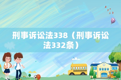 刑事訴訟法338（刑事訴訟法332條）