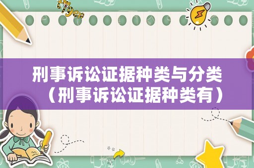 刑事訴訟證據(jù)種類與分類（刑事訴訟證據(jù)種類有）