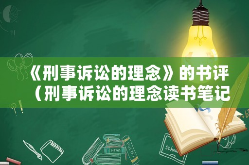 《刑事訴訟的理念》的書評(píng)（刑事訴訟的理念讀書筆記）