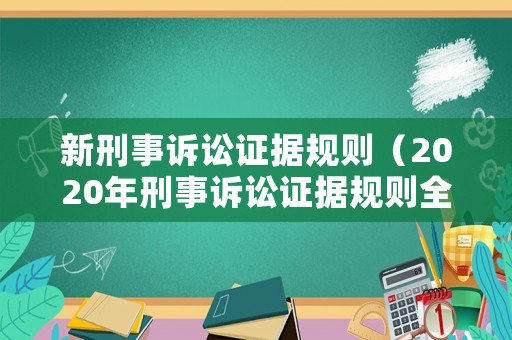 新刑事訴訟證據(jù)規(guī)則（2020年刑事訴訟證據(jù)規(guī)則全文）