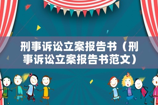 刑事訴訟立案報告書（刑事訴訟立案報告書范文）