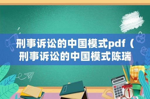 刑事訴訟的中國模式pdf（刑事訴訟的中國模式陳瑞華讀書筆記）
