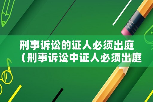 刑事訴訟的證人必須出庭（刑事訴訟中證人必須出庭）