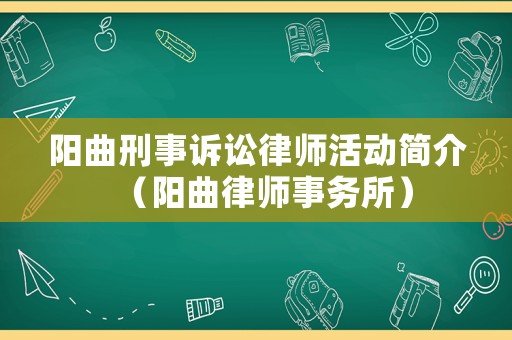 陽曲刑事訴訟律師活動(dòng)簡介（陽曲律師事務(wù)所）
