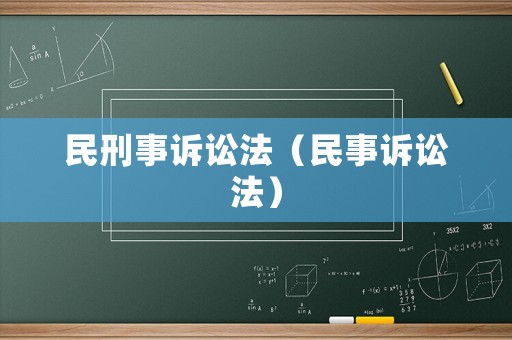 民刑事訴訟法（民事訴訟法）