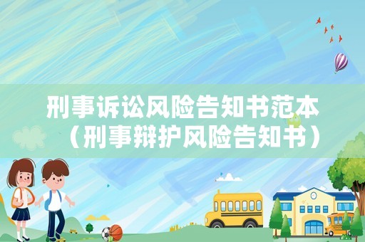刑事訴訟風險告知書范本（刑事辯護風險告知書）