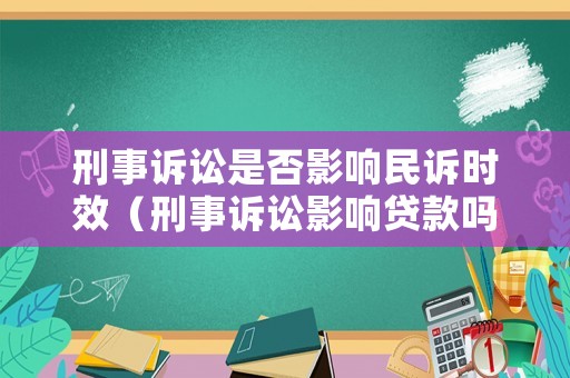 刑事訴訟是否影響民訴時效（刑事訴訟影響貸款嗎?）