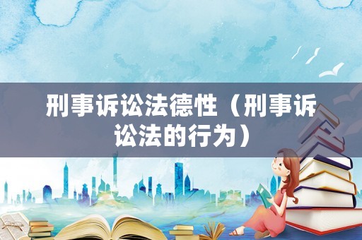 刑事訴訟法德性（刑事訴訟法的行為）