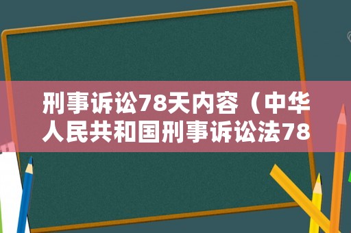 刑事訴訟78天內(nèi)容（中華人民共和國刑事訴訟法78條）