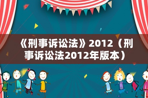 《刑事訴訟法》2012（刑事訴訟法2012年版本）