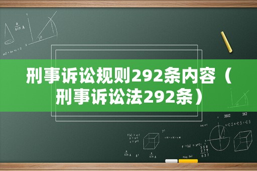刑事訴訟規(guī)則292條內(nèi)容（刑事訴訟法292條）