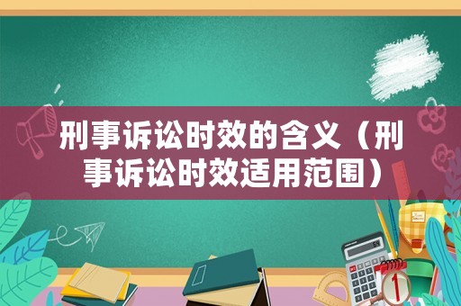 刑事訴訟時(shí)效的含義（刑事訴訟時(shí)效適用范圍）