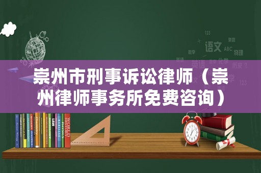 崇州市刑事訴訟律師（崇州律師事務(wù)所免費(fèi)咨詢）
