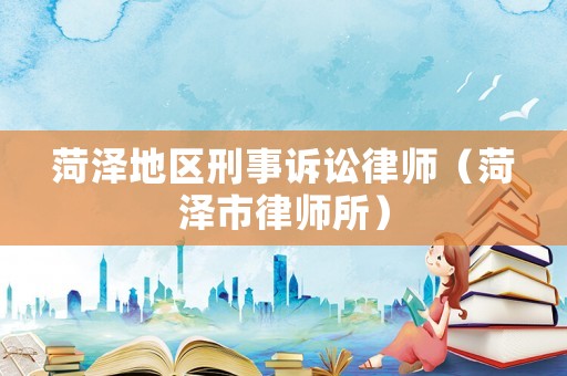 菏澤地區(qū)刑事訴訟律師（菏澤市律師所）