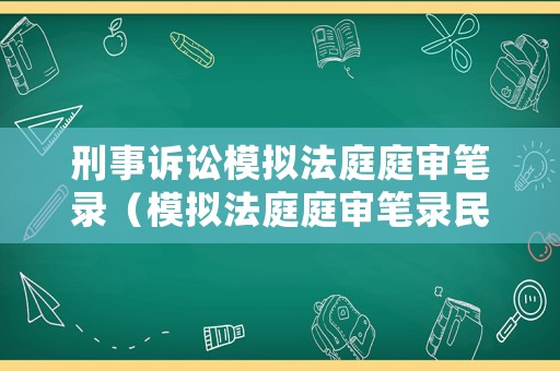 刑事訴訟模擬法庭庭審筆錄（模擬法庭庭審筆錄民事）