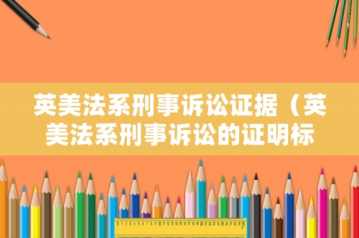 英美法系刑事訴訟證據(jù)（英美法系刑事訴訟的證明標(biāo)準(zhǔn)表述是）