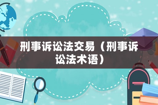 刑事訴訟法交易（刑事訴訟法術(shù)語(yǔ)）