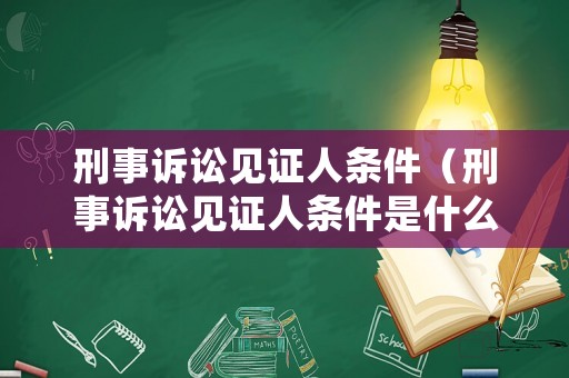 刑事訴訟見證人條件（刑事訴訟見證人條件是什么）