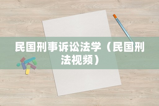 民國(guó)刑事訴訟法學(xué)（民國(guó)刑法視頻）
