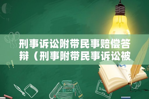 刑事訴訟附帶民事賠償答辯（刑事附帶民事訴訟被告答辯狀原文）