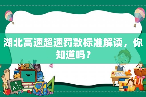 湖北高速超速罰款標(biāo)準(zhǔn)解讀，你知道嗎？