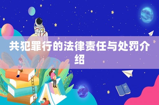共犯罪行的法律責(zé)任與處罰介紹
