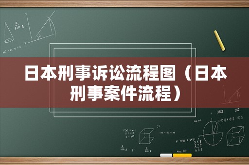 日本刑事訴訟流程圖（日本刑事案件流程）
