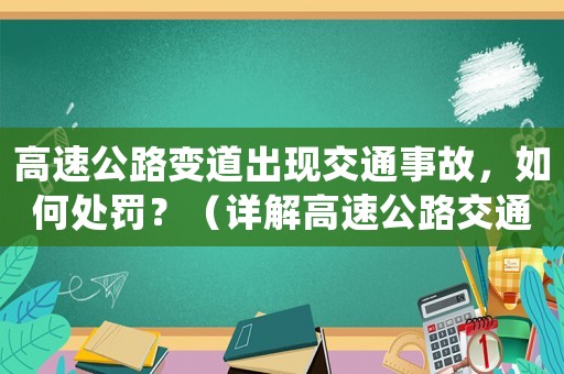 高速公路變道出現(xiàn)交通事故，如何處罰？（詳解高速公路交通法規(guī)）