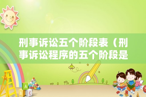 刑事訴訟五個階段表（刑事訴訟程序的五個階段是什么）