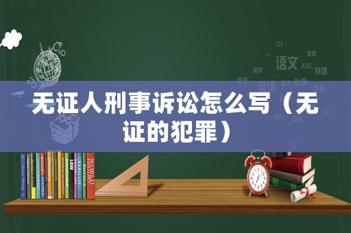 無證人刑事訴訟怎么寫（無證的犯罪）