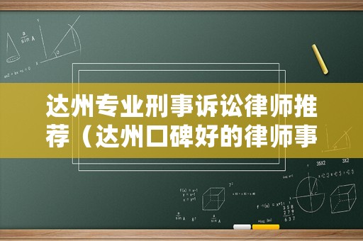 達(dá)州專業(yè)刑事訴訟律師推薦（達(dá)州口碑好的律師事務(wù)所）