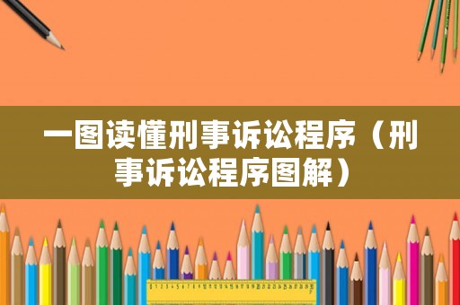 一圖讀懂刑事訴訟程序（刑事訴訟程序圖解）