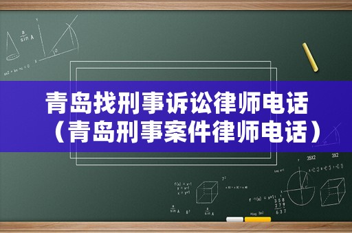 青島找刑事訴訟律師電話（青島刑事案件律師電話）