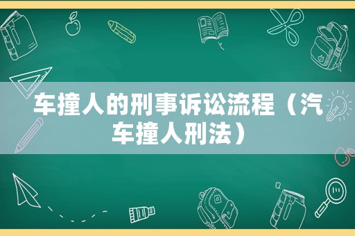 車撞人的刑事訴訟流程（汽車撞人刑法）