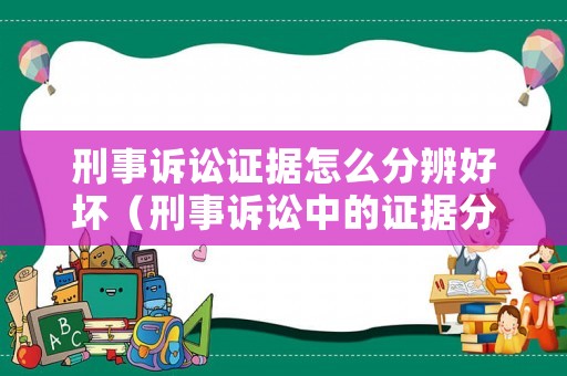 刑事訴訟證據(jù)怎么分辨好壞（刑事訴訟中的證據(jù)分類）